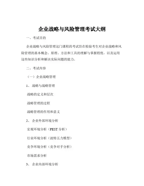 企业战略与风险管理考试大纲