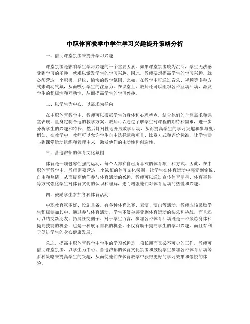 中职体育教学中学生学习兴趣提升策略分析