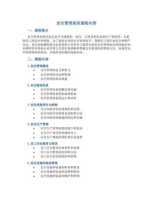 安全管理培训课程内容