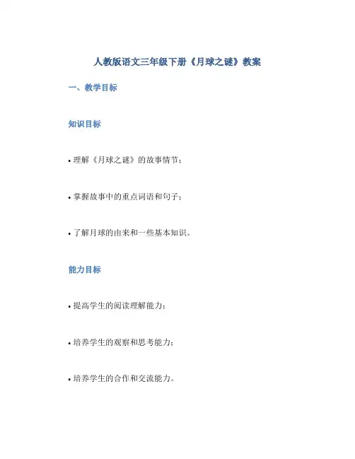 人教版语文三年级下册《月球之谜》教案