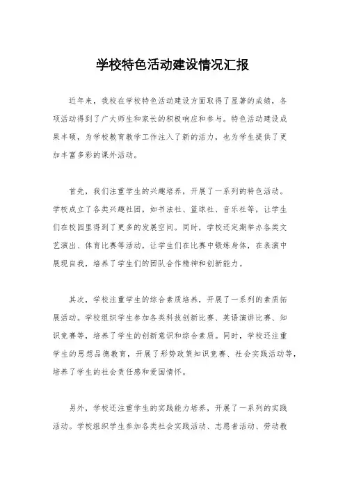 学校特色活动建设情况汇报