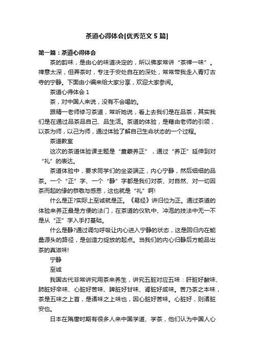茶道心得体会[优秀范文5篇]