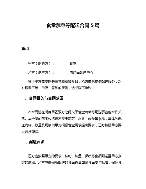 食堂蔬菜等配送合同5篇