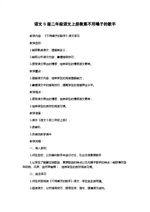 语文S版二年级语文上册教案不用嗓子的歌手