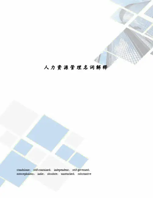 人力资源管理名词解释