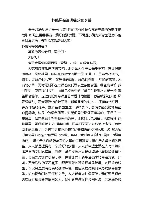 节能环保演讲稿范文5篇