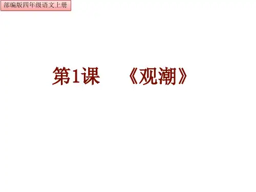 部编版四年级语文上册第一课   观潮