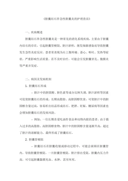 《胆囊结石伴急性胆囊炎的护理查房》(1)