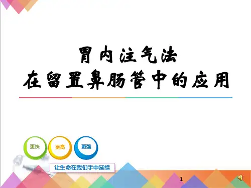 空肠营养管-ppt参考课件