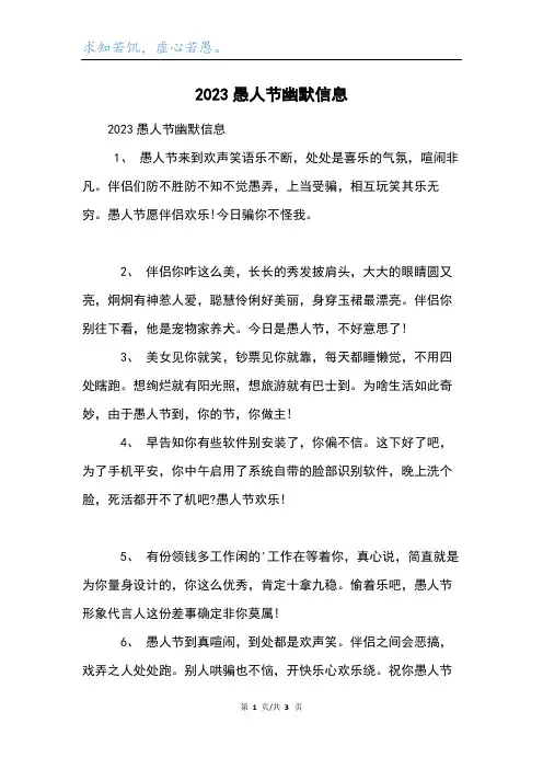 2023愚人节幽默信息