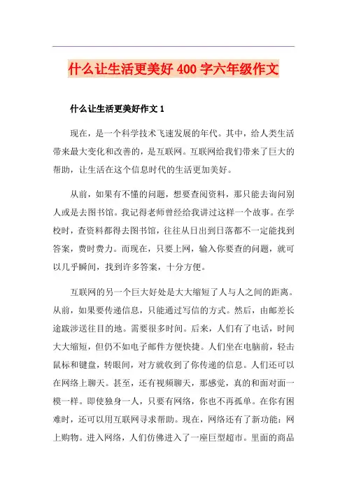 什么让生活更美好400字六年级作文