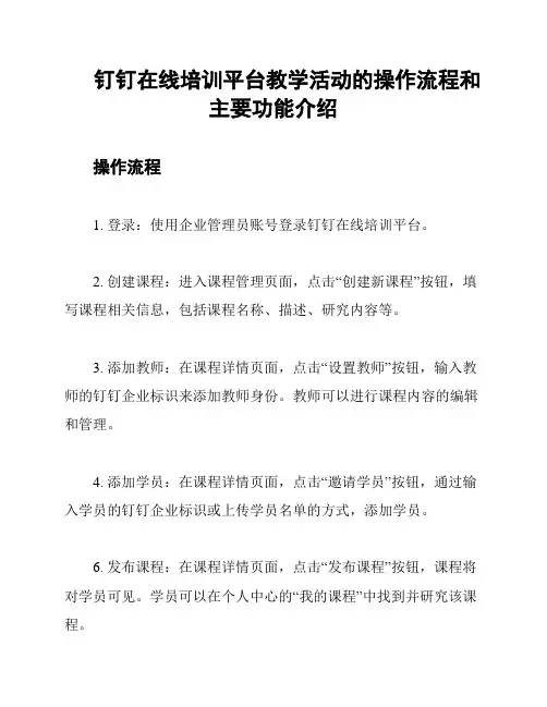 钉钉在线培训平台教学活动的操作流程和主要功能介绍