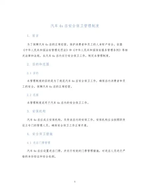 汽车4s店安全保卫管理制度