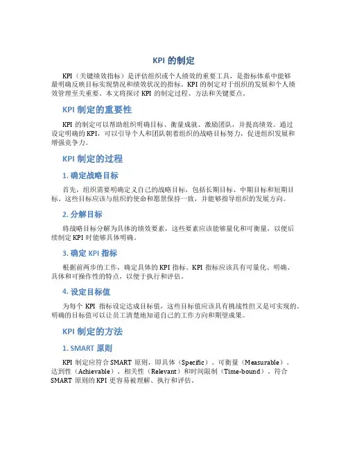 kpi的制定