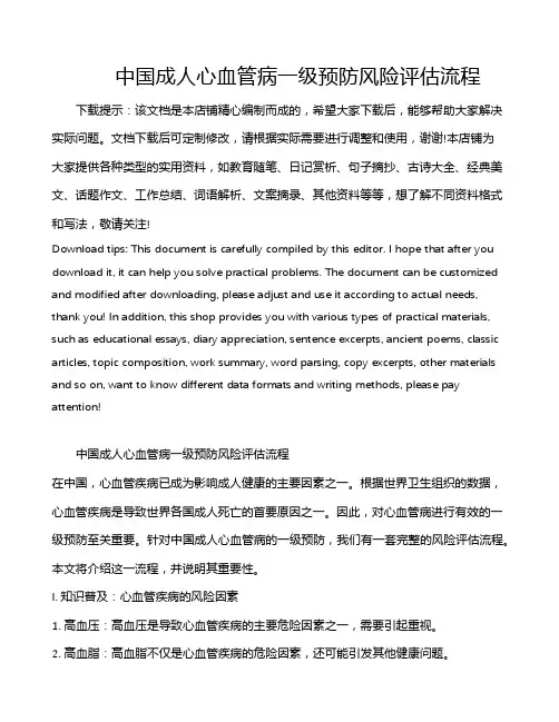 中国成人心血管病一级预防风险评估流程