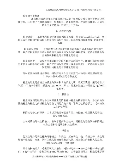 粉尘的主要性质
