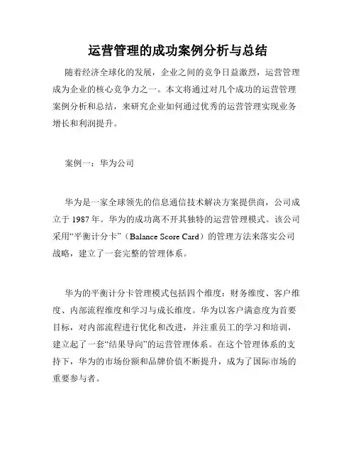 运营管理的成功案例分析与总结