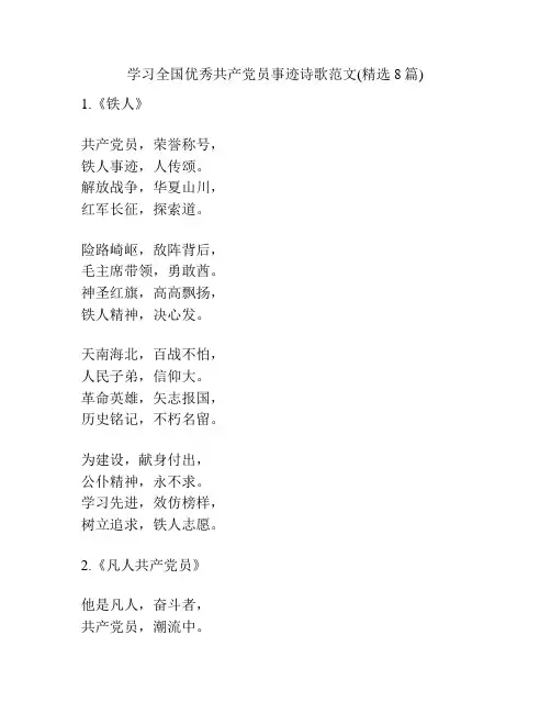学习全国优秀共产党员事迹诗歌范文(精选8篇)