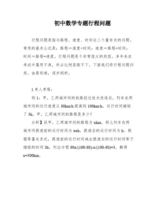 初中数学专题行程问题