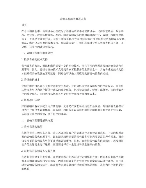 音响工程服务解决方案