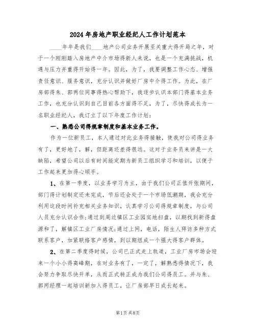 2024年房地产职业经纪人工作计划范本(四篇)