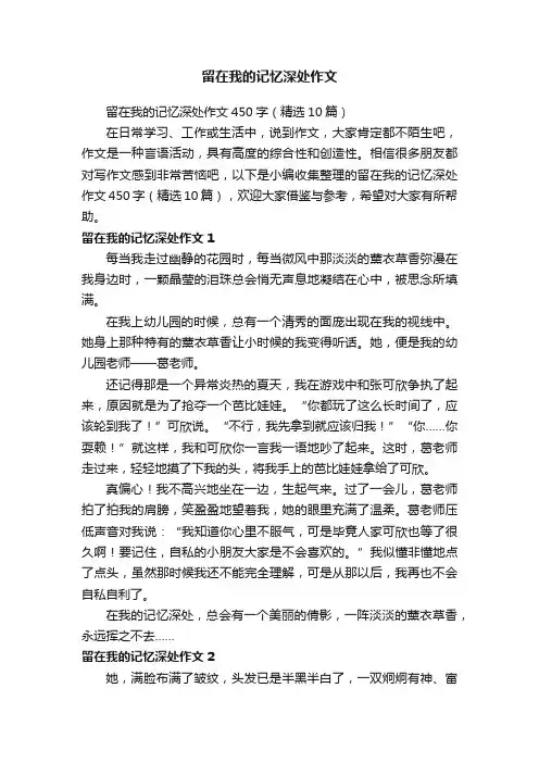 留在我的记忆深处作文450字（精选10篇）