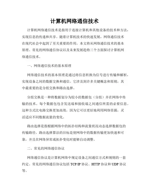 计算机网络通信技术