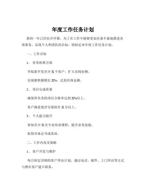 年度工作任务计划