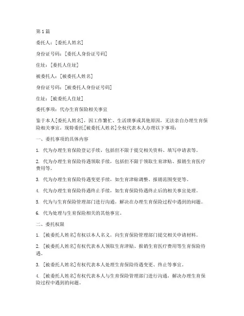 代办生育保险的委托书(3篇)