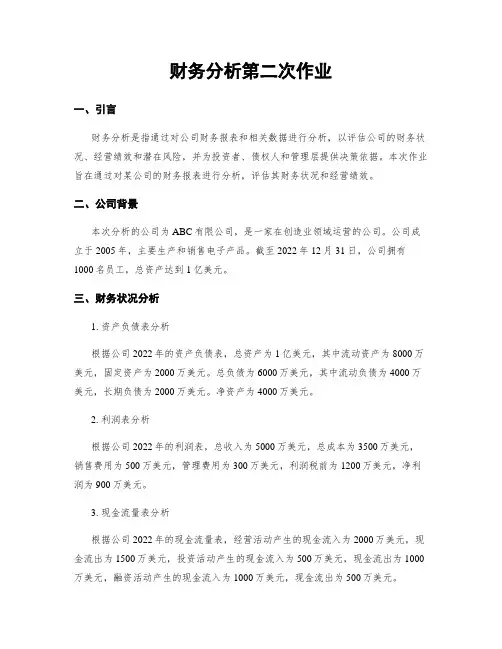 财务分析第二次作业