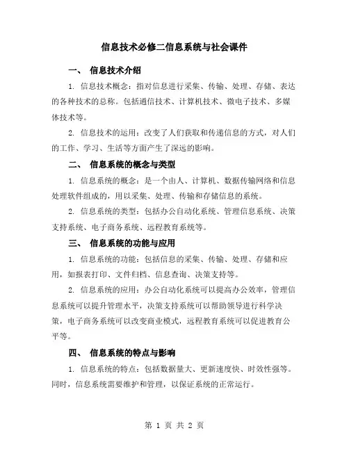 信息技术必修二信息系统与社会课件