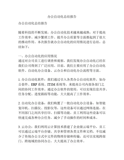 办公自动化总结报告