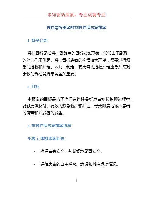 脊柱骨折患者的抢救护理应急预案