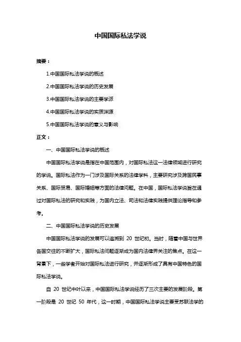 中国国际私法学说