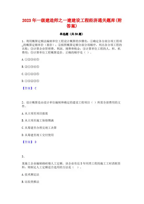 2023年一级建造师之一建建设工程经济通关题库(附答案)