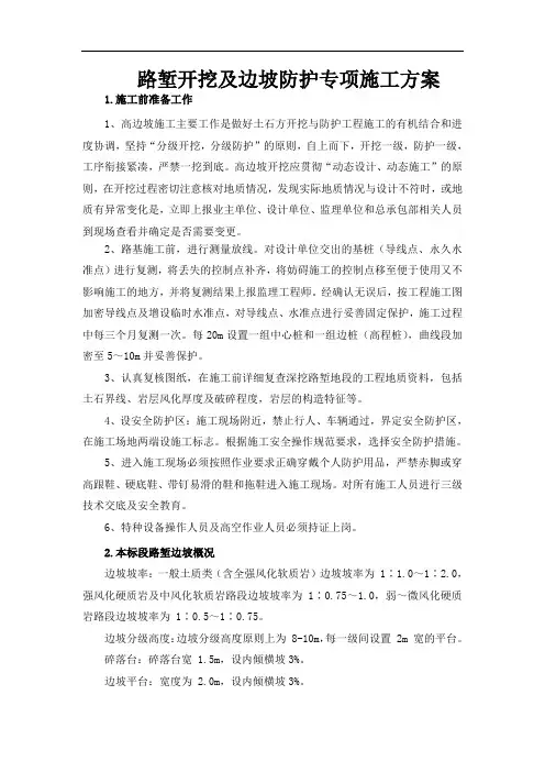 路堑开挖及边坡防护专项施工方案