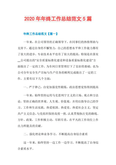 2020年年终工作总结范文5篇