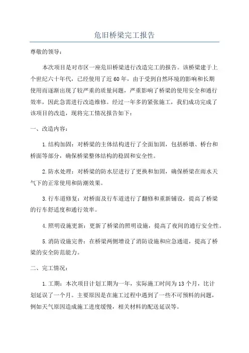 危旧桥梁完工报告