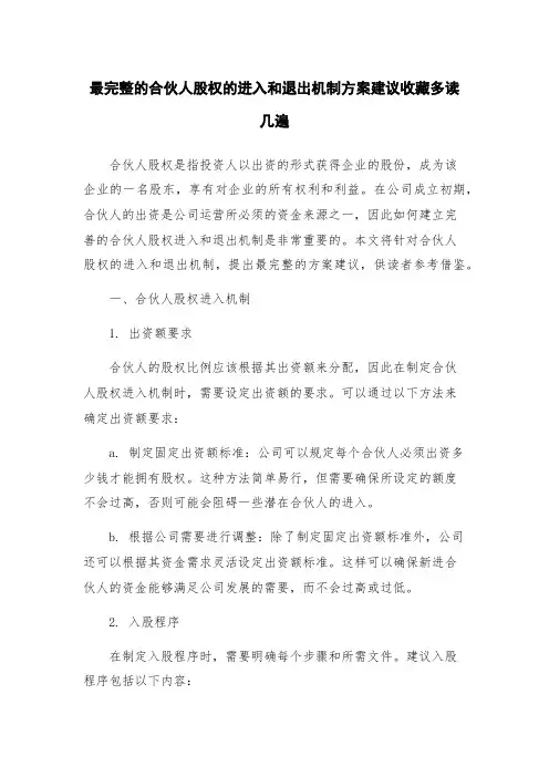 最完整的合伙人股权的进入和退出机制方案建议收藏多读几遍