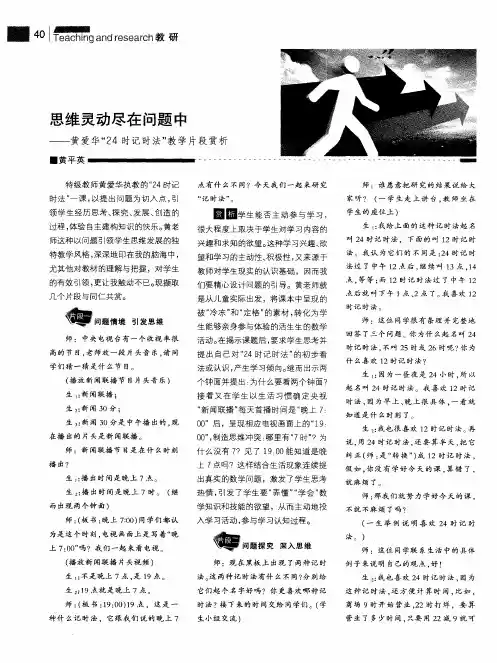 思维灵动尽在问题中——黄爱华“24时记时法”教学片段赏析