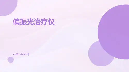 偏振光治疗仪