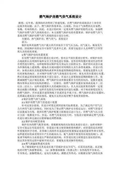燃气锅炉房燃气供气系统设计