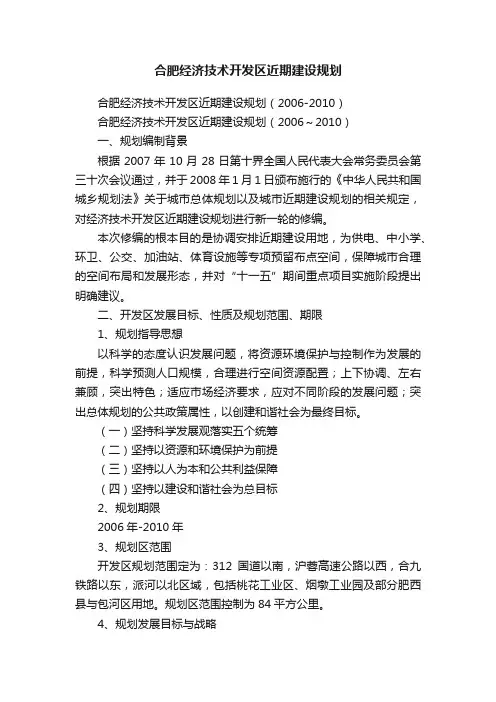 合肥经济技术开发区近期建设规划
