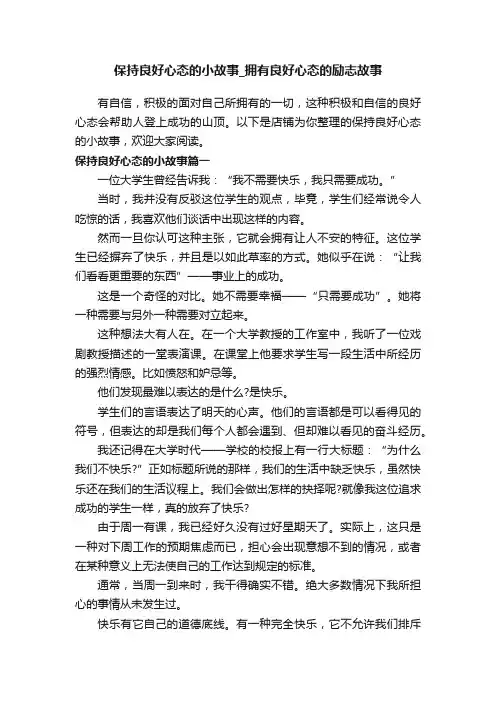 保持良好心态的小故事_拥有良好心态的励志故事