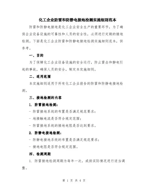 化工企业防雷和防静电接地检测实施细则范本