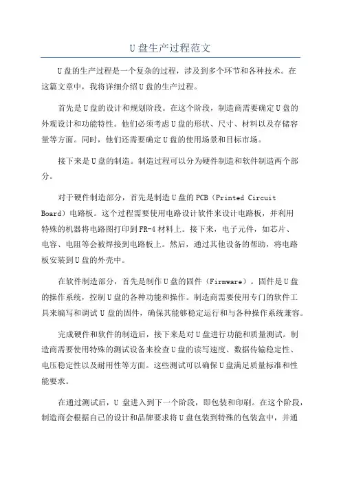 U盘生产过程范文