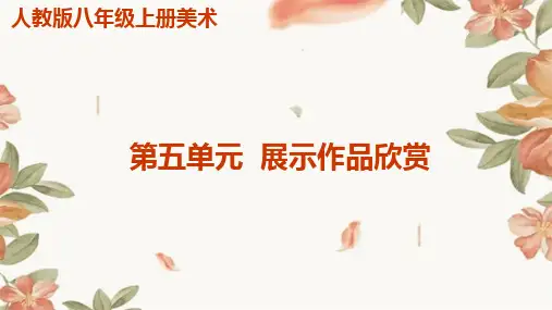 第五单元展示作品欣赏    人教版初中美术八年级上册
