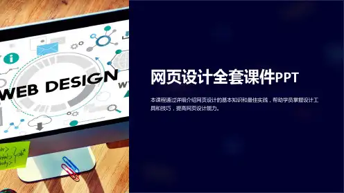 网页设计全套课件PPT