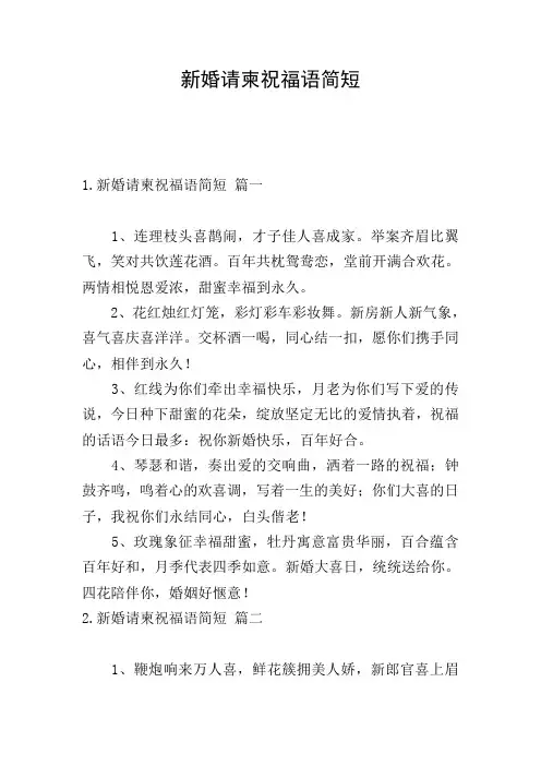 新婚请柬祝福语简短