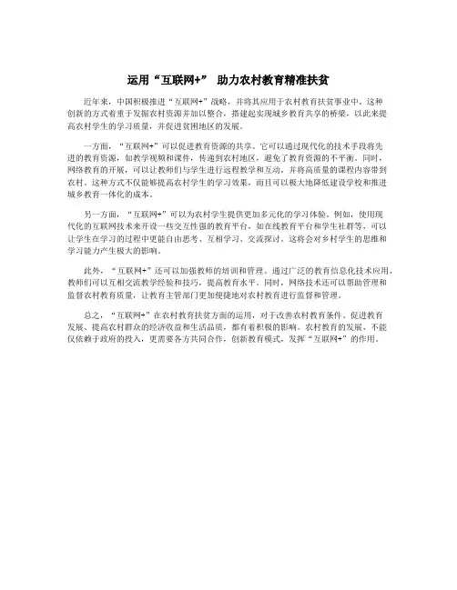 运用“互联网+” 助力农村教育精准扶贫